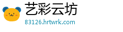 艺彩云坊